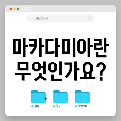 마카다미아란 무엇인가요?