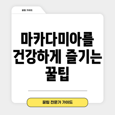 마카다미아를 건강하게 즐기는 꿀팁