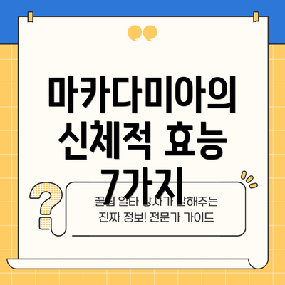 마카다미아의 신체적 효능 7가지