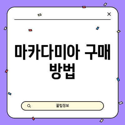 마카다미아 구매 방법