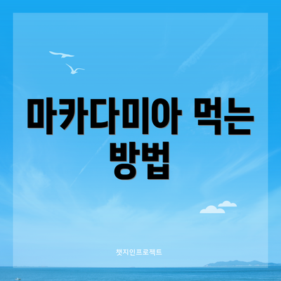 마카다미아 먹는 방법