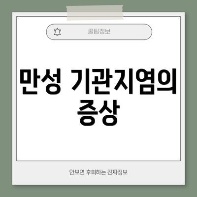만성 기관지염의 증상
