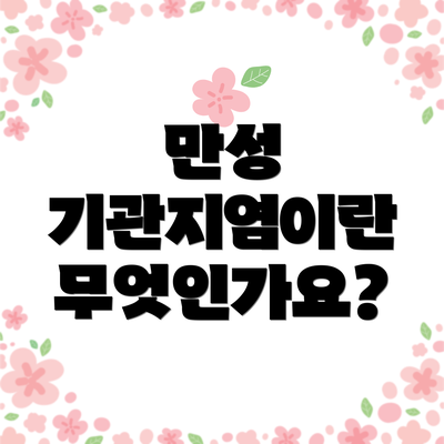 만성 기관지염이란 무엇인가요?