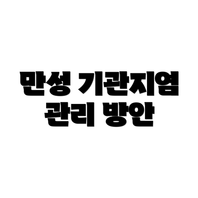 만성 기관지염 관리 방안