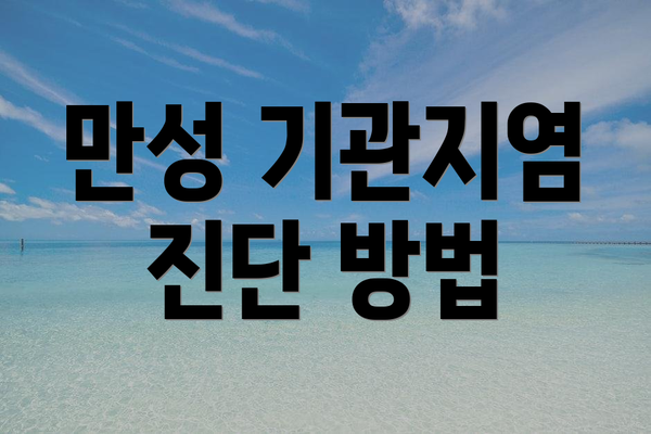 만성 기관지염 진단 방법