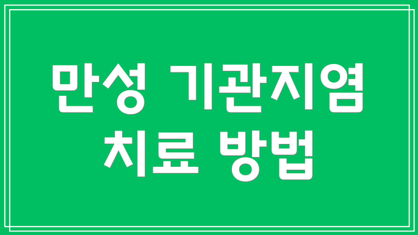 만성 기관지염 치료 방법
