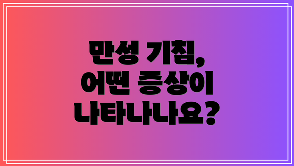 만성 기침, 어떤 증상이 나타나나요?