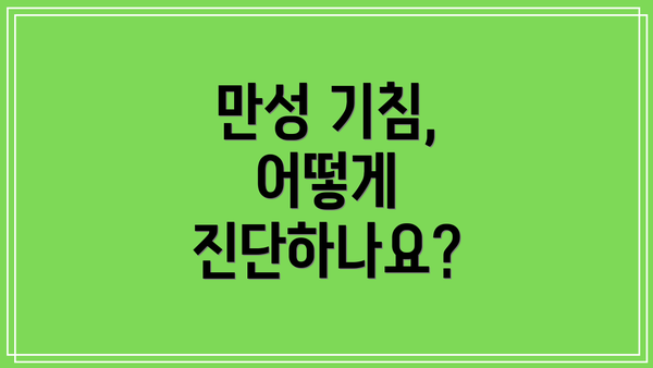 만성 기침, 어떻게 진단하나요?
