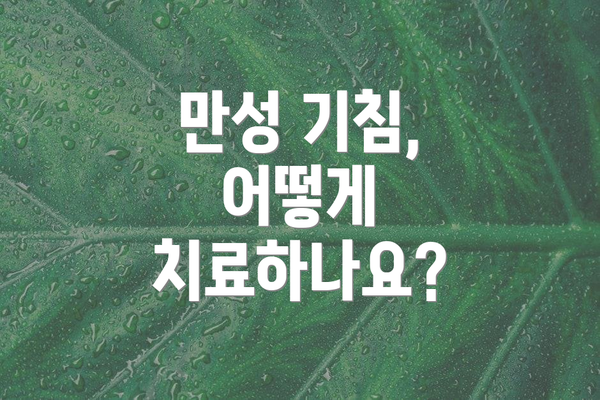 만성 기침, 어떻게 치료하나요?