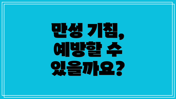 만성 기침, 예방할 수 있을까요?