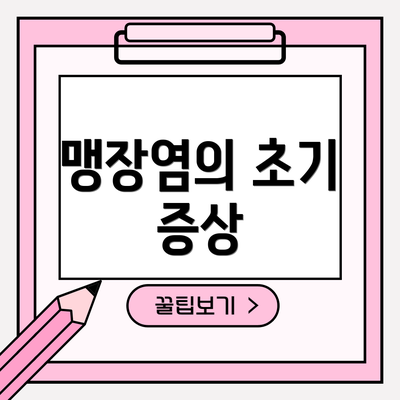 맹장염의 초기 증상