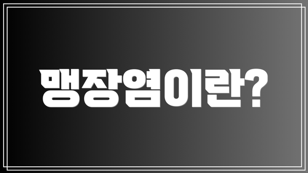 맹장염이란?
