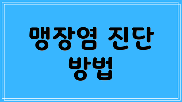 맹장염 진단 방법