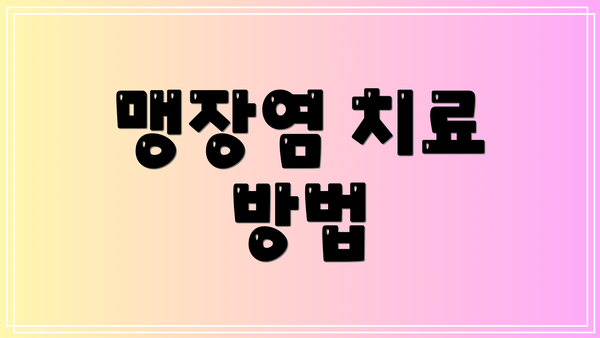 맹장염 치료 방법