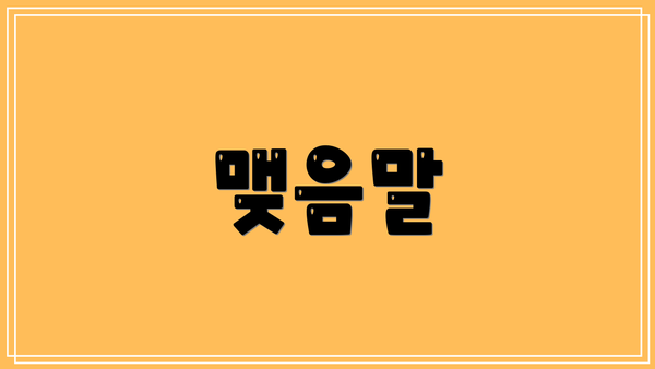 맺음말