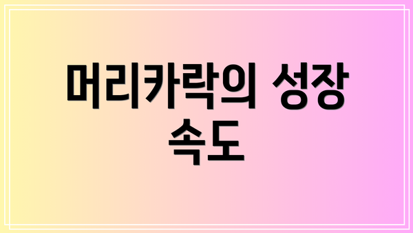 머리카락의 성장 속도