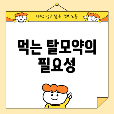 먹는 탈모약의 필요성
