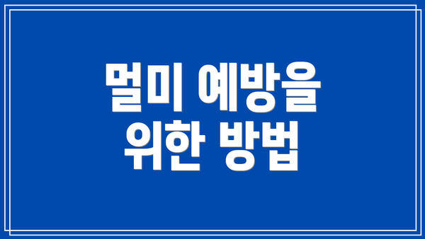 멀미 예방을 위한 방법