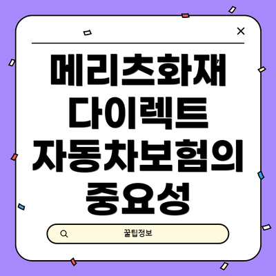 메리츠화재 다이렉트 자동차보험의 중요성