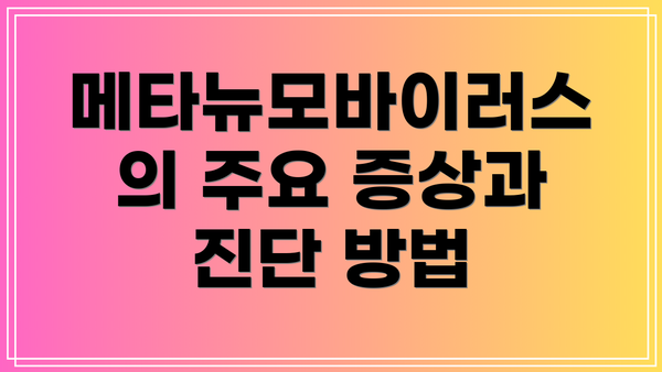 메타뉴모바이러스의 주요 증상과 진단 방법