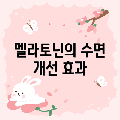 멜라토닌의 수면 개선 효과