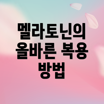 멜라토닌의 올바른 복용 방법