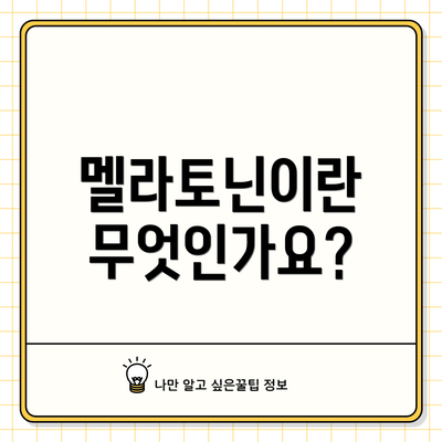멜라토닌이란 무엇인가요?