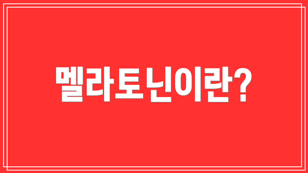 멜라토닌이란?