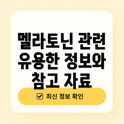 멜라토닌 관련 유용한 정보와 참고 자료