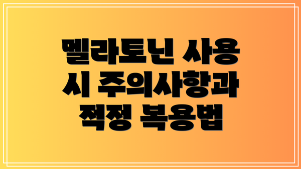멜라토닌 사용 시 주의사항과 적정 복용법
