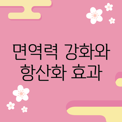 면역력 강화와 항산화 효과