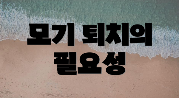 모기 퇴치의 필요성