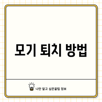 모기 퇴치 방법