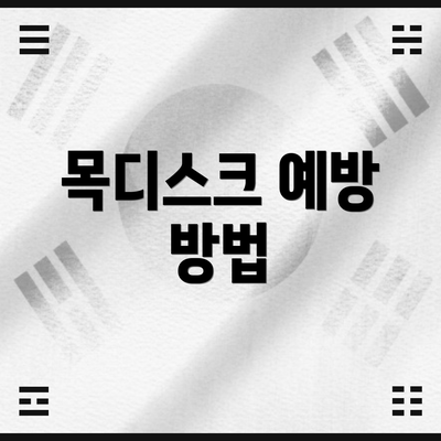 목디스크 예방 방법