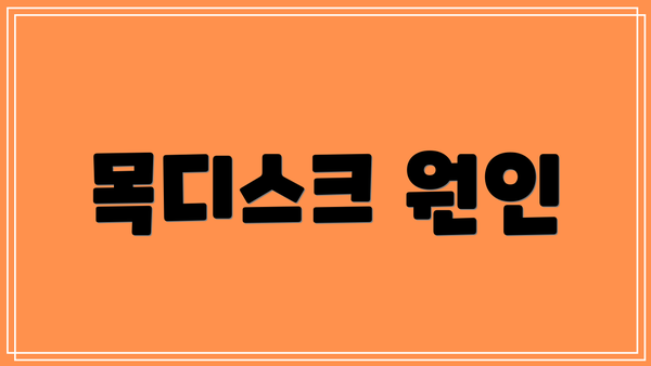 목디스크 원인