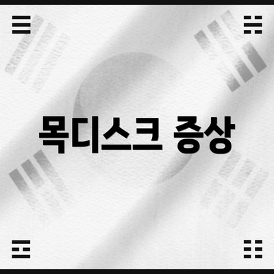 목디스크 증상