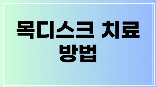 목디스크 치료 방법