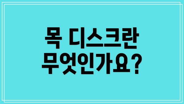 목 디스크란 무엇인가요?