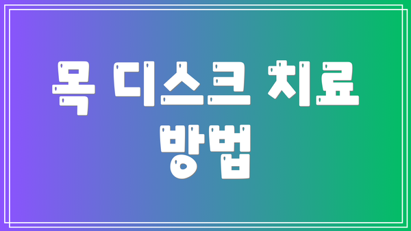 목 디스크 치료 방법
