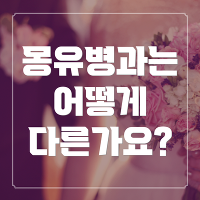 몽유병과는 어떻게 다른가요?
