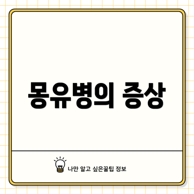 몽유병의 증상
