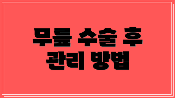 무릎 수술 후 관리 방법
