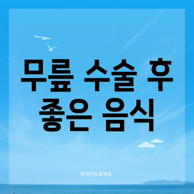 무릎 수술 후 좋은 음식