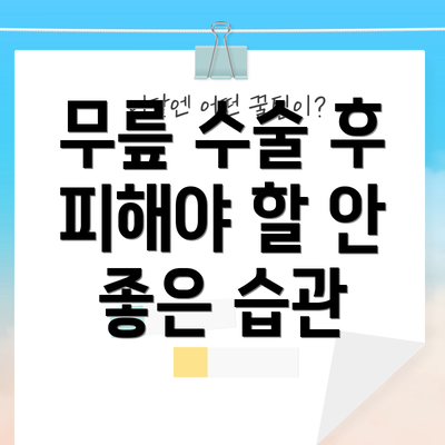 무릎 수술 후 피해야 할 안 좋은 습관