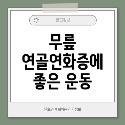 무릎 연골연화증에 좋은 운동