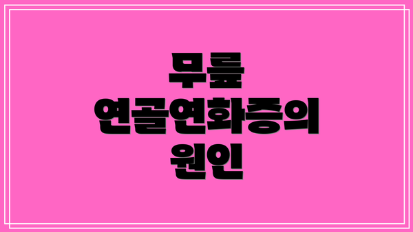 무릎 연골연화증의 원인