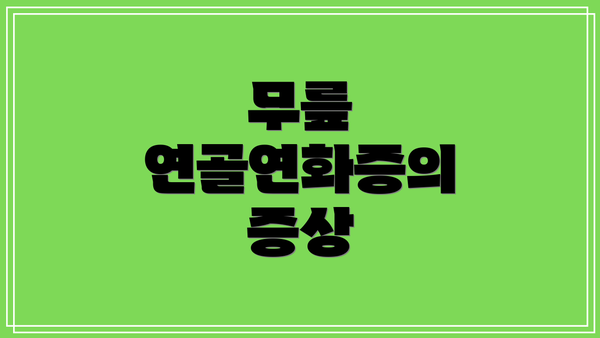 무릎 연골연화증의 증상