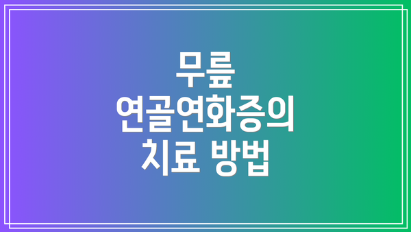 무릎 연골연화증의 치료 방법