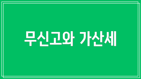 무신고와 가산세