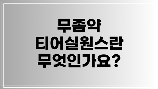 무좀약 티어실원스란 무엇인가요?